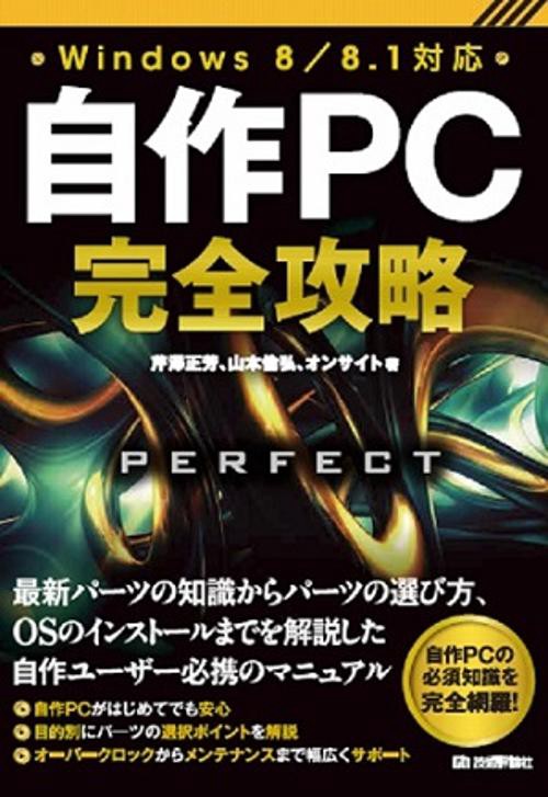 自作PC完全攻略