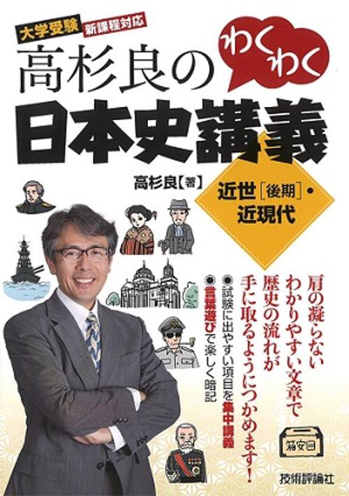 高杉良のわくわく日本史講義近世〈後期〉・近現代