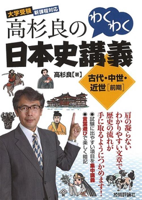 高杉良のわくわく日本史講義古代・中世・近世〈前期〉