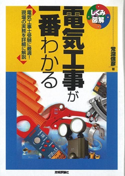 電気工事が一番わかる 電気工事士受験に最適!現場の実務を詳細に解説