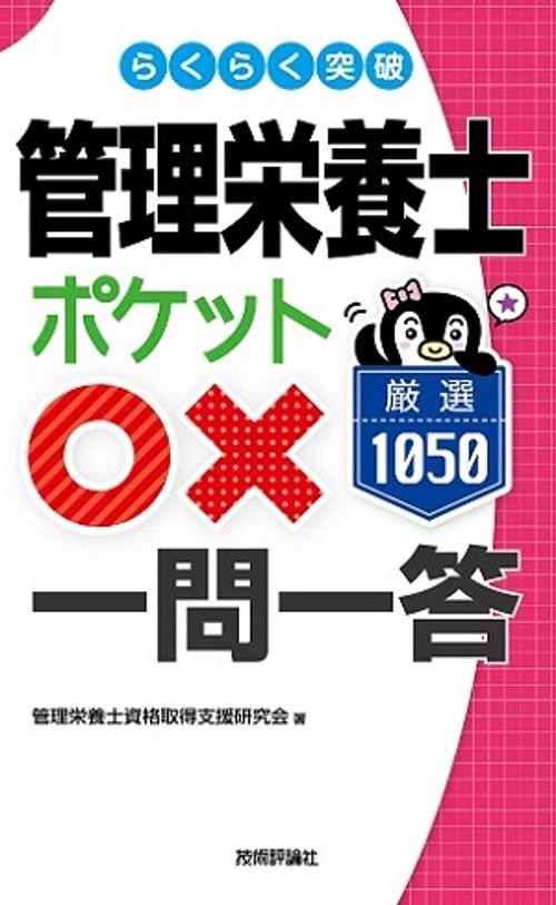 らくらく突破管理栄養士ポケット○×一問一答厳選1050