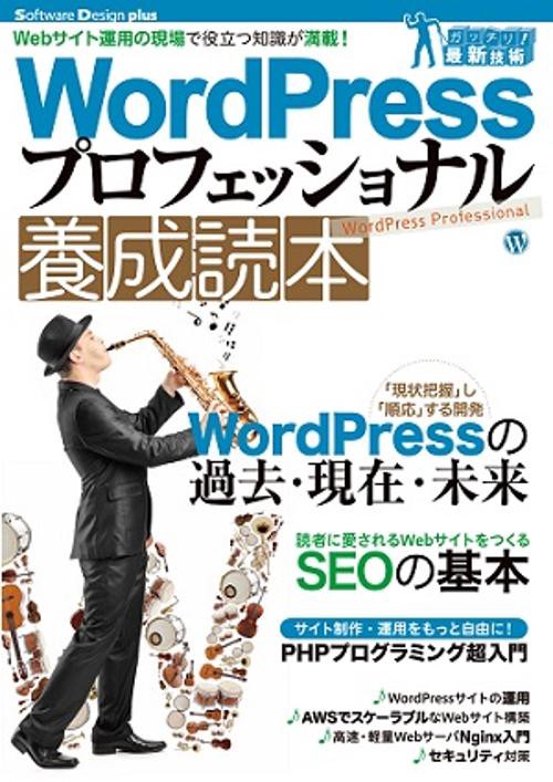 WordPressプロフェッショナル養成読本 Webサイト運用の現場で役立つ知識が満載!