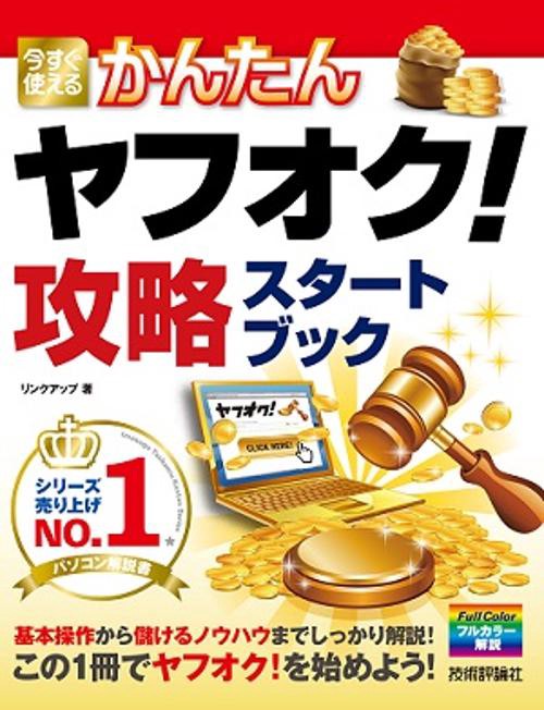 今すぐ使えるかんたんヤフオク!攻略スタートブック