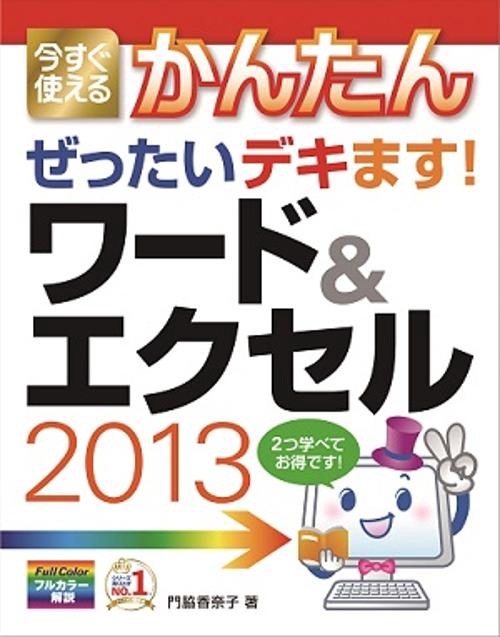 今すぐ使えるかんたんぜったいデキます!ワード&エクセル2013