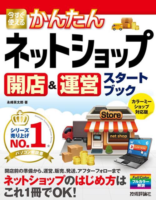 今すぐ使えるかんたんネットショップ開店&運営スタートブック