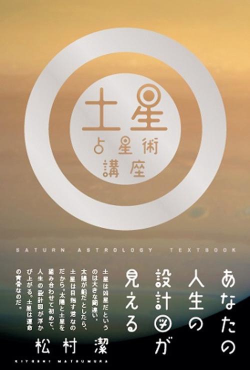 土星占星術講座 あなたの人生の設計図が見える