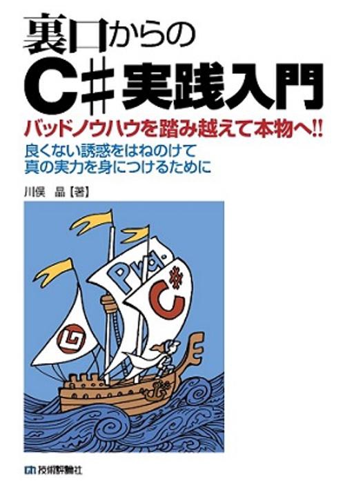 裏口からのC#実践入門 バッドノウハウを踏み越えて本物へ!! 良くない誘惑をはねのけて真の実力を身につけるために