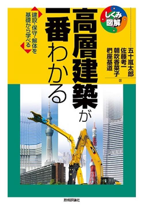 高層建築が一番わかる 建設・保守・解体を基礎から学べる