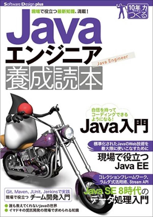 Javaエンジニア養成読本 現場で役立つ最新知識、満載!