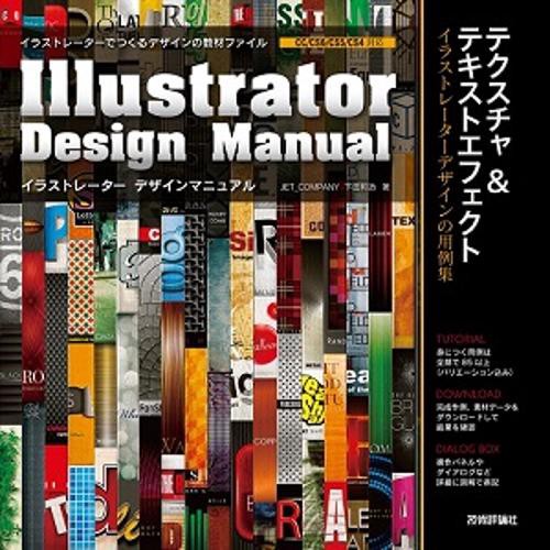 イラストレーターデザインマニュアル テクスチャ&テキストエフェクト