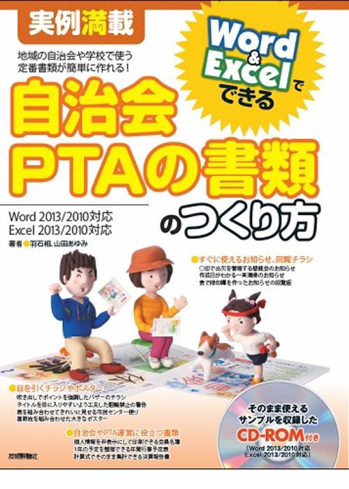 自治会PTAの書類のつくり方 実例満載 地域の自治会や学校で使う定番書類が簡単に作れる!