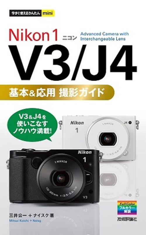Nikon 1 V3/J4基本&応用撮影ガイド