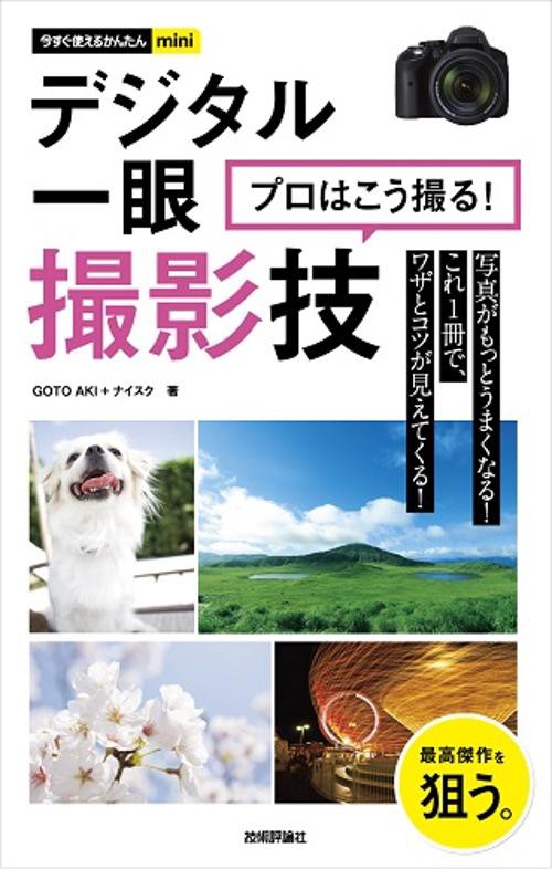 デジタル一眼プロはこう撮る!撮影技