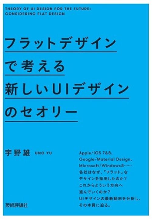 フラットデザインで考える新しいUIデザインのセオリー