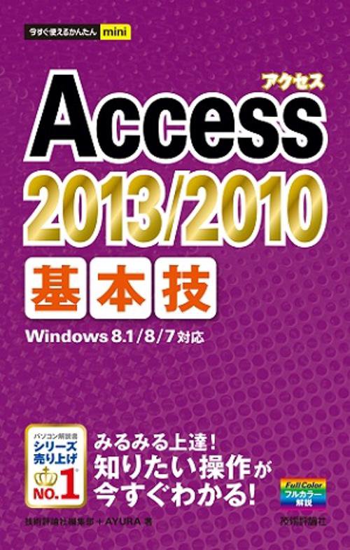 Access 2013/2010基本技