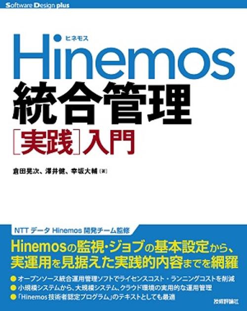 Hinemos統合管理〈実践〉入門