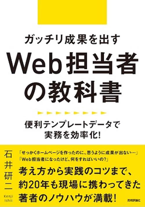 ガッチリ成果を出すWeb担当者の教科書 便利テンプレートデータで実務を効率化!