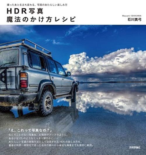 HDR写真魔法のかけ方レシピ 撮ったあと生まれ変わる、写真のあたらしい楽しみ方