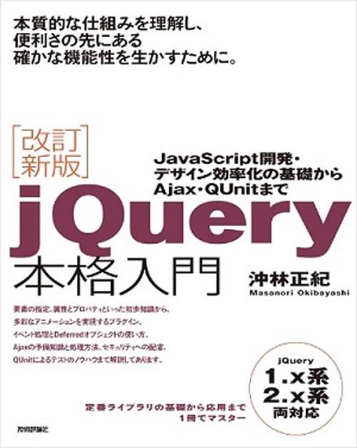 jQuery本格入門 JavaScript開発・デザイン効率化の基礎からAjax・QUnitまで
