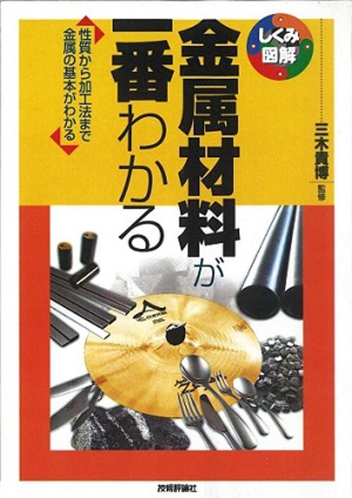 金属材料が一番わかる 性質から加工法まで金属の基本がわかる