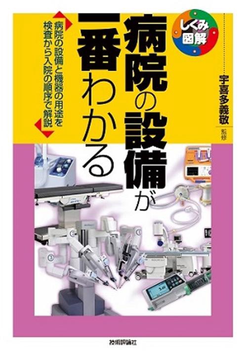 病院の設備が一番わかる 病院の設備と機器の用途を検査から入院の順序で解説