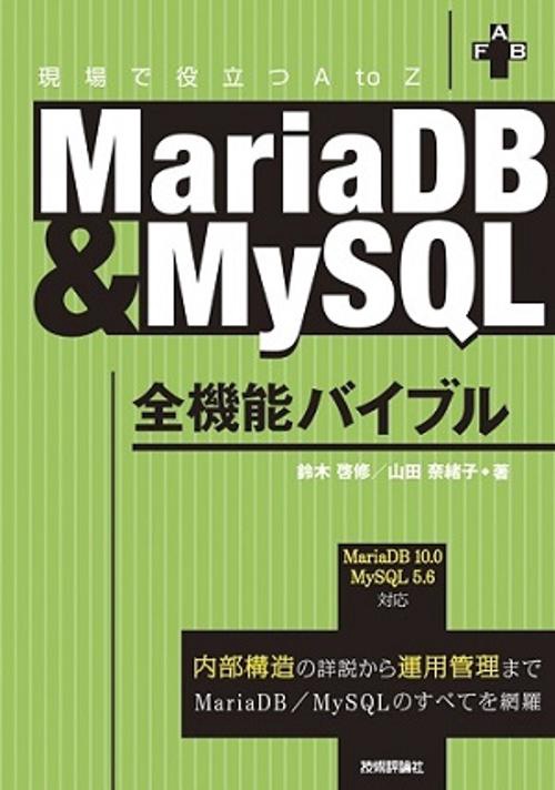 MariaDB & MySQL全機能バイブル 現場で役立つA to Z 内部構造の詳説から運用管理までMariaDB/MySQLのすべてを網羅
