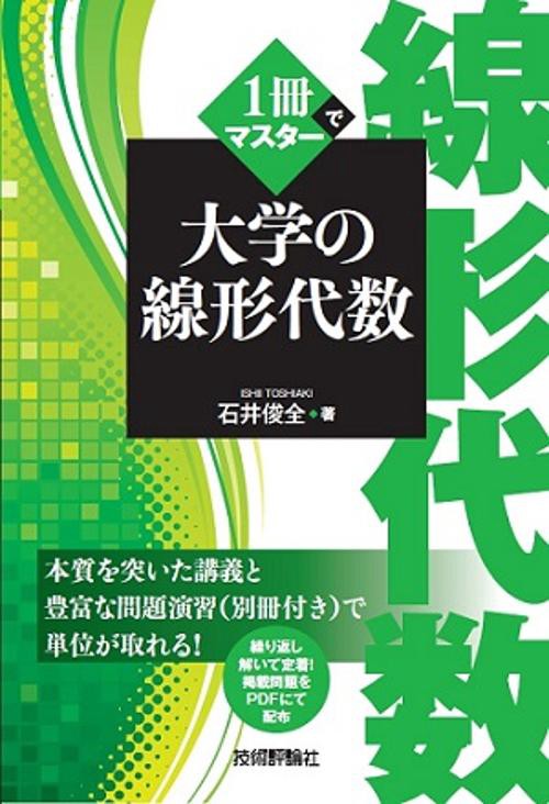 1冊でマスター大学の線形代数