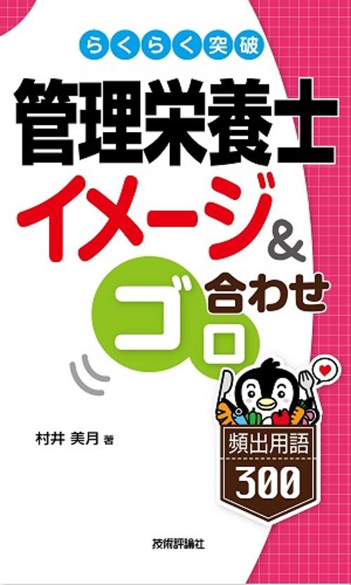 らくらく突破管理栄養士イメージ&ゴロ合わせ頻出用語300