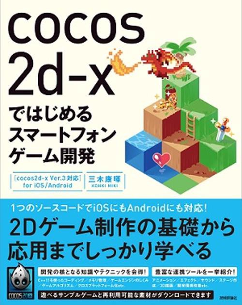 cocos2d‐xではじめるスマートフォンゲーム開発