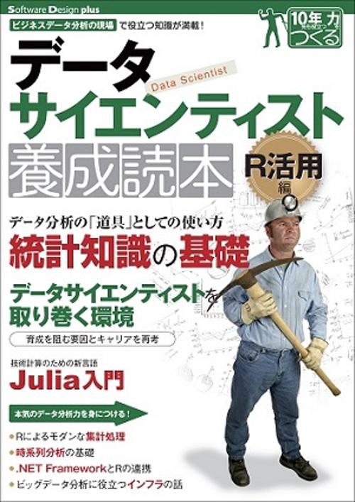 データサイエンティスト養成読本 ビジネスデータ分析の現場で役立つ知識が満載! R活用編