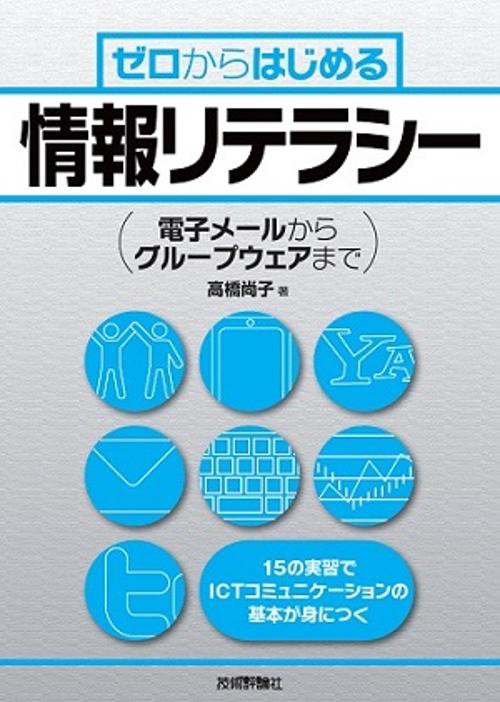 ゼロからはじめる情報リテラシー 電子メールからグループウェアまで