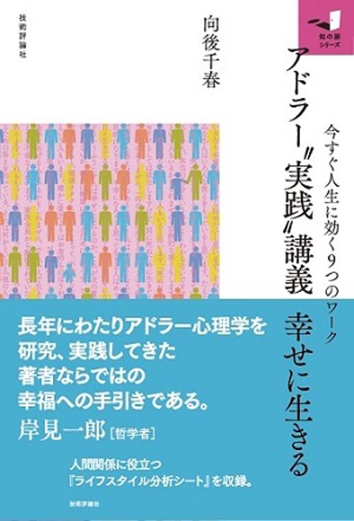 アドラー"実践"講義幸せに生きる 今すぐ人生に効く9つのワーク