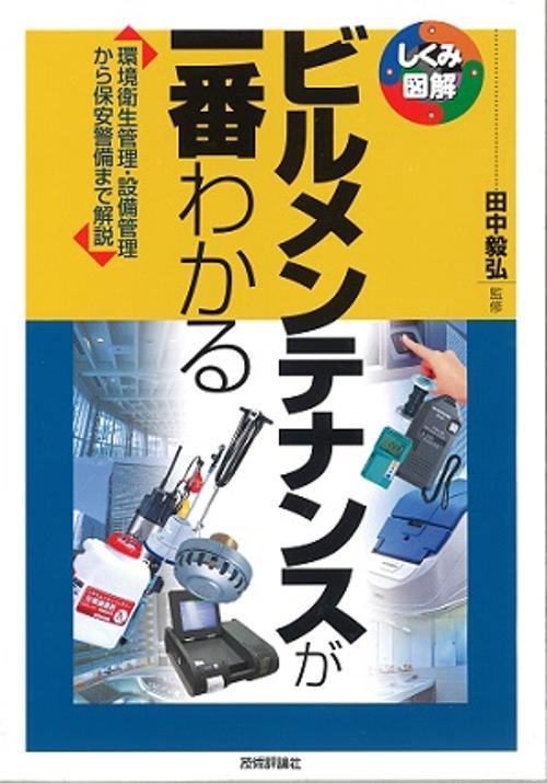 ビルメンテナンスが一番わかる 環境衛生管理・設備管理から保安警備まで解説