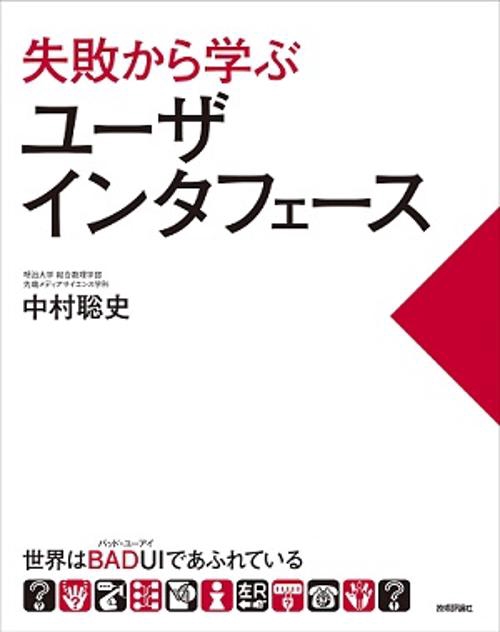 失敗から学ぶユーザインタフェース 世界はBADUIであふれている
