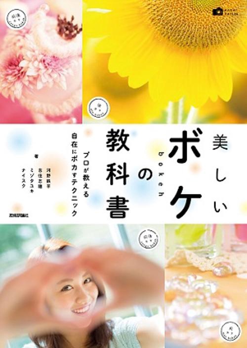 美しいボケの教科書 プロが教える自在にボカすテクニック