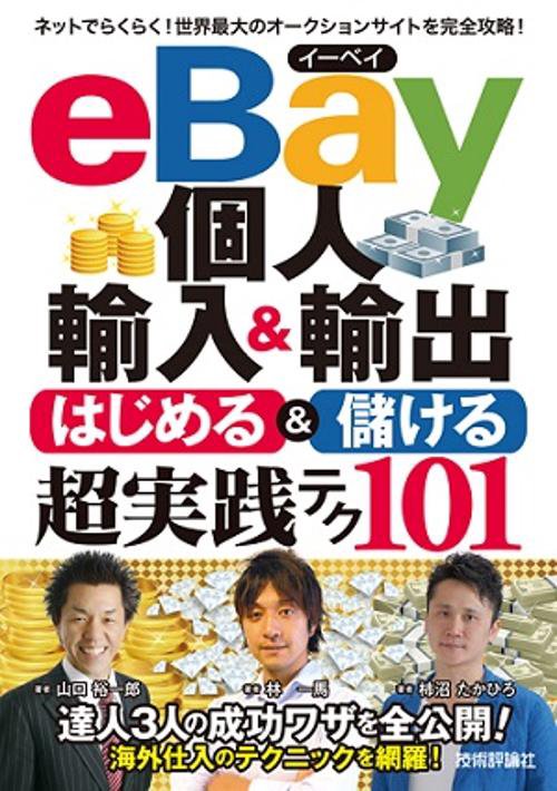 eBay個人輸入&輸出はじめる&儲ける超実践テク101