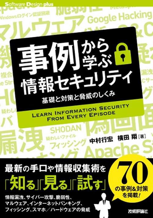 事例から学ぶ情報セキュリティ 基礎と対策と脅威のしくみ