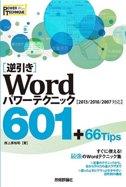 〈逆引き〉Wordパワーテクニック601+66Tips