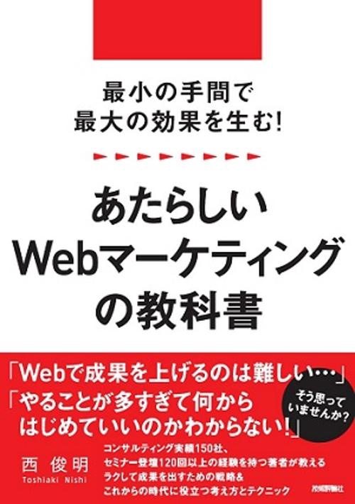 最小の手間で最大の効果を生む!あたらしいWebマーケティングの教科書