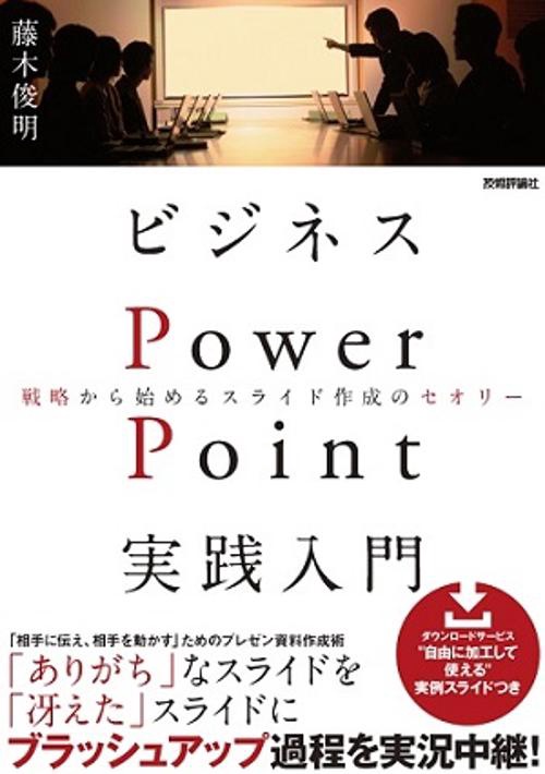 ビジネスPowerPoint実践入門 戦略から始めるスライド作成のセオリー