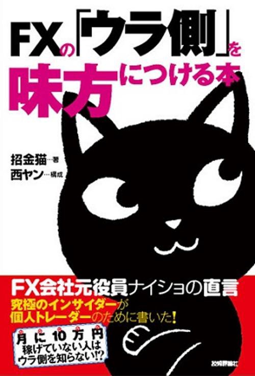 FXの「ウラ側」を味方につける本 FX会社元役員ナイショの直言