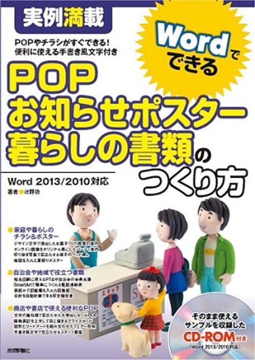 POP・お知らせポスター・暮らしの書類のつくり方 実例満載 POPやチラシがすぐできる!便利に使える手書き風文字付き
