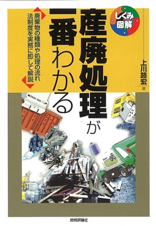 産廃処理が一番わかる 廃棄物の種類や処理の流れ法制度を実務に即して解説
