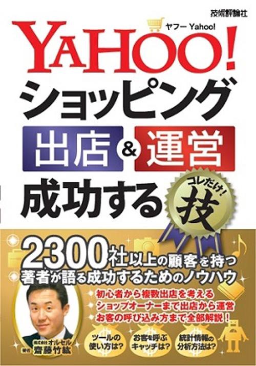 YAHOO!ショッピング出店&運営成功するコレだけ!技