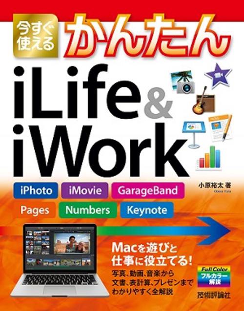今すぐ使えるかんたんiLife & iWork iPhoto,iMovie,GarageBand,Pages,Numbers,Keynote