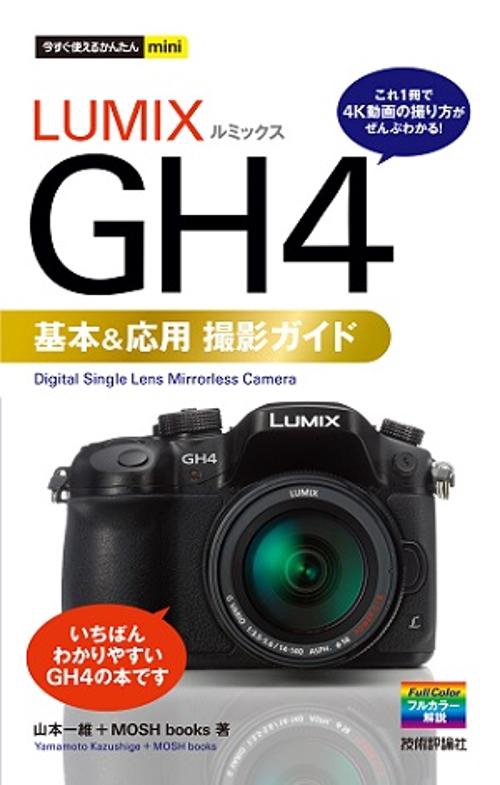 LUMIX GH4基本&応用撮影ガイド