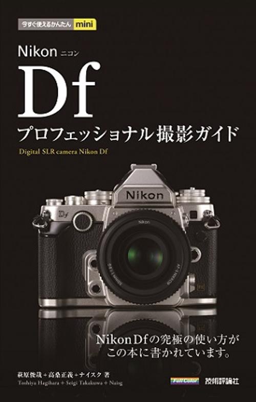 Nikon Dfプロフェッショナル撮影ガイド