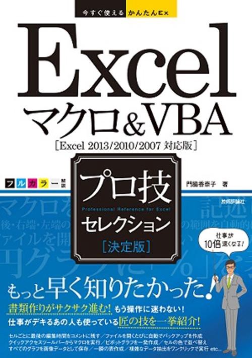 Excelマクロ&VBAプロ技セレクション 決定版