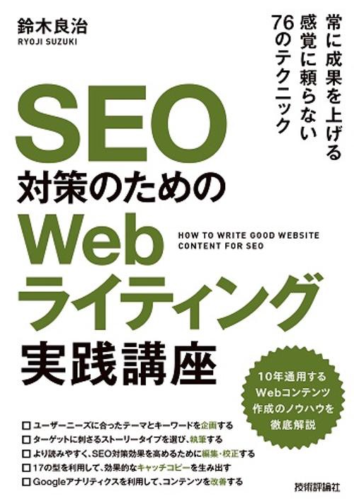 SEO対策のためのWebライティング実践講座