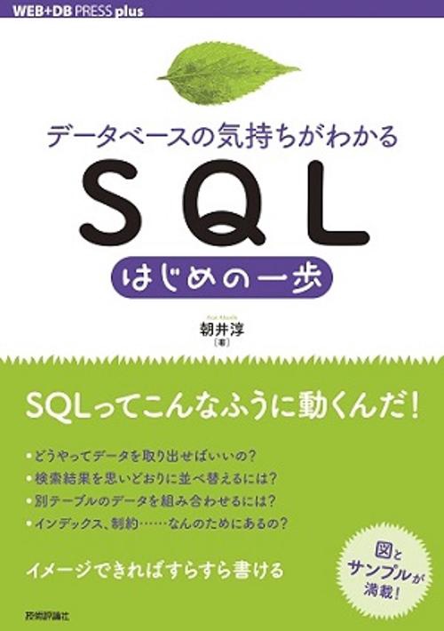 データベースの気持ちがわかるSQLはじめの一歩